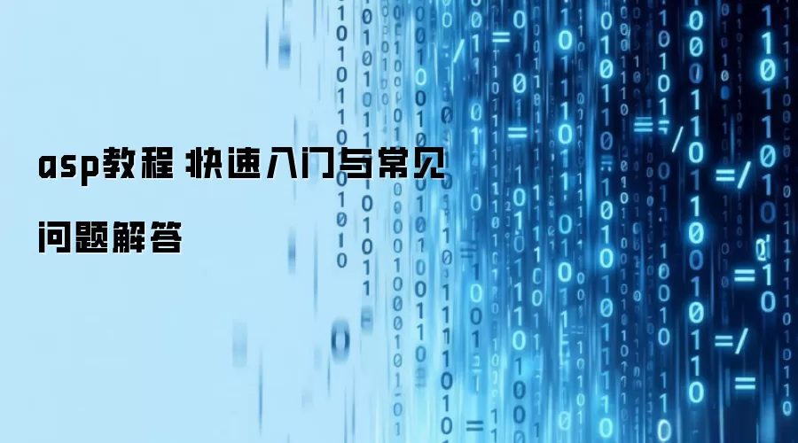 asp教程:快速入门与常见问题解答