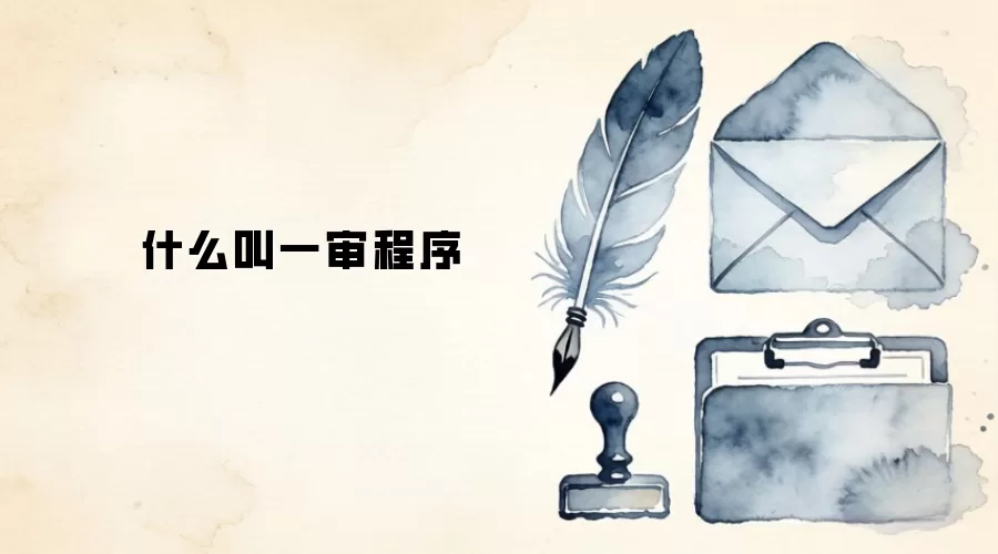什么叫一审程序