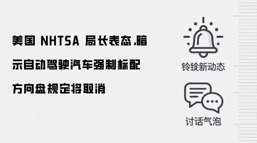 美国 NHTSA 局长表态,暗示自动驾驶汽车强制标配方向盘规定将取消