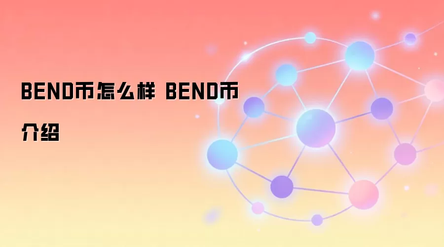 BEND币深度解析 去中心化金融治理代币