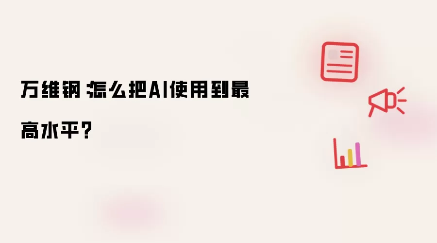 万维钢:怎么把AI使用到最高水平?
