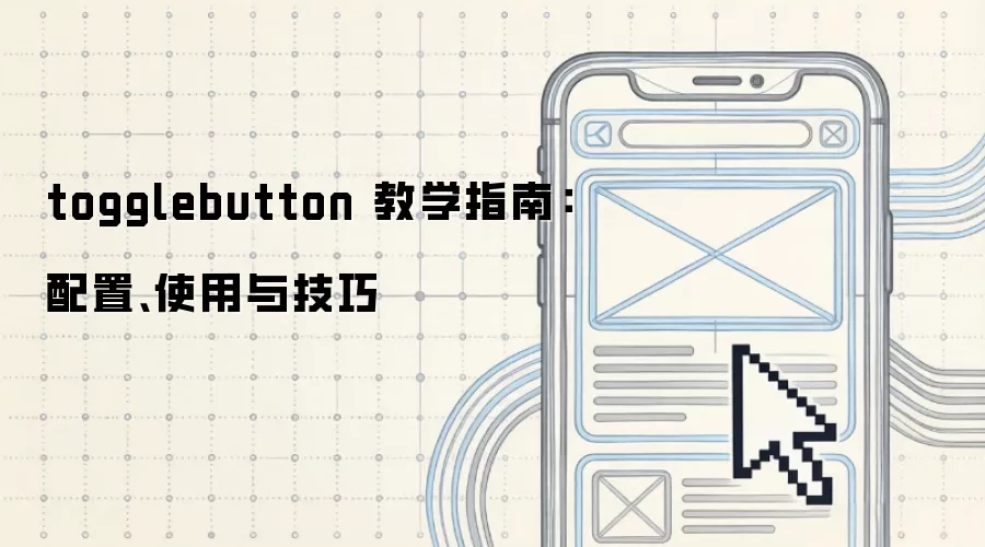 togglebutton 教学指南:配置、使用与技巧