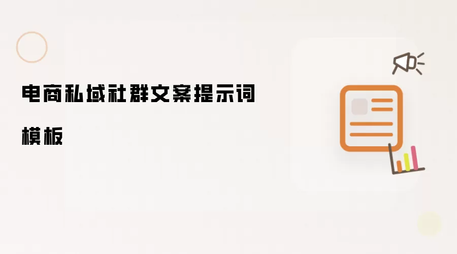 电商私域社群文案提示词模板