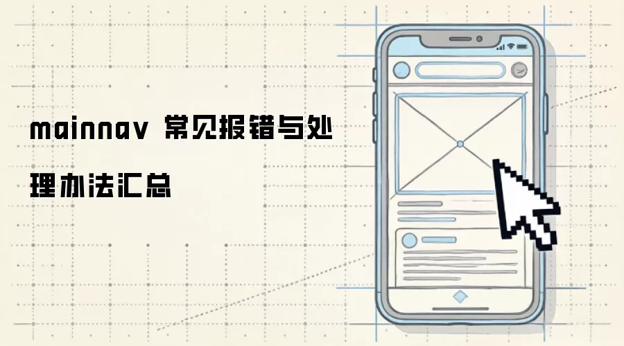 mainna v 常见报错与处理办法汇总