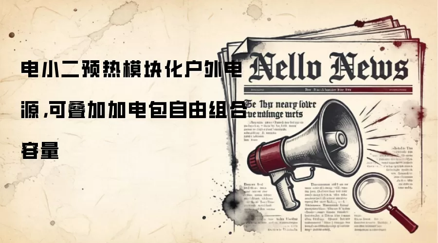 电小二预热模块化户外电源,可叠加加电包自由组合容量