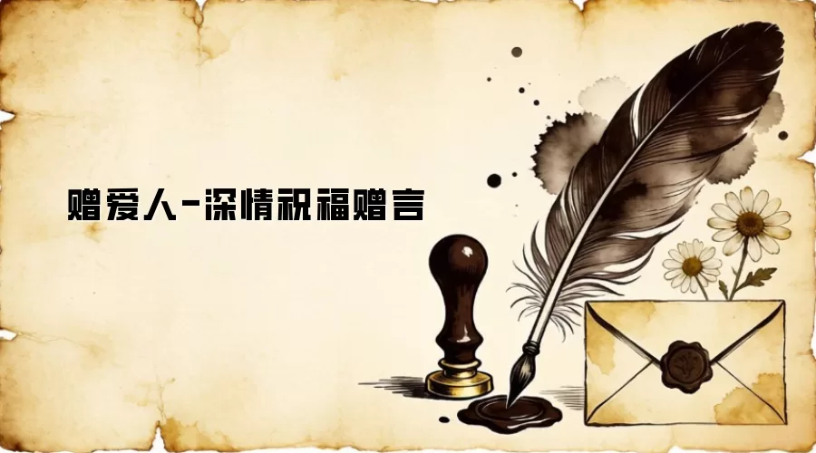 赠爱人-深情祝福赠言
