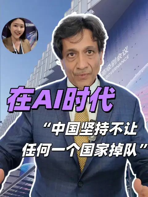在AI时代中国不让任何人掉队