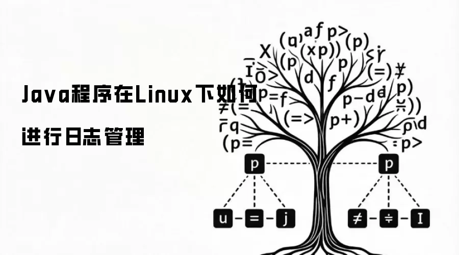 Ja va程序在Linux下如何进行日志管理