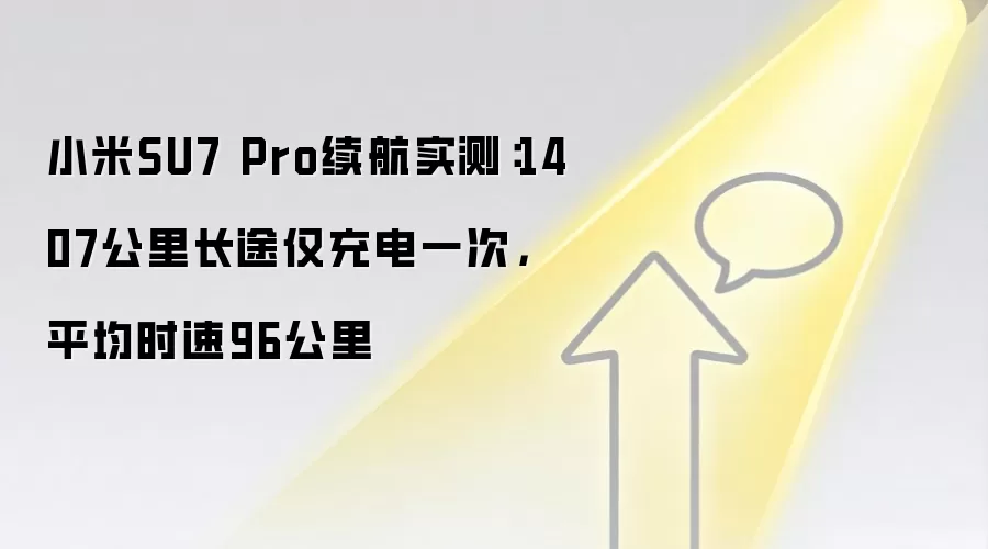 小米SU7 Pro续航实测:1407公里长途仅充电一次,平均时速96公里