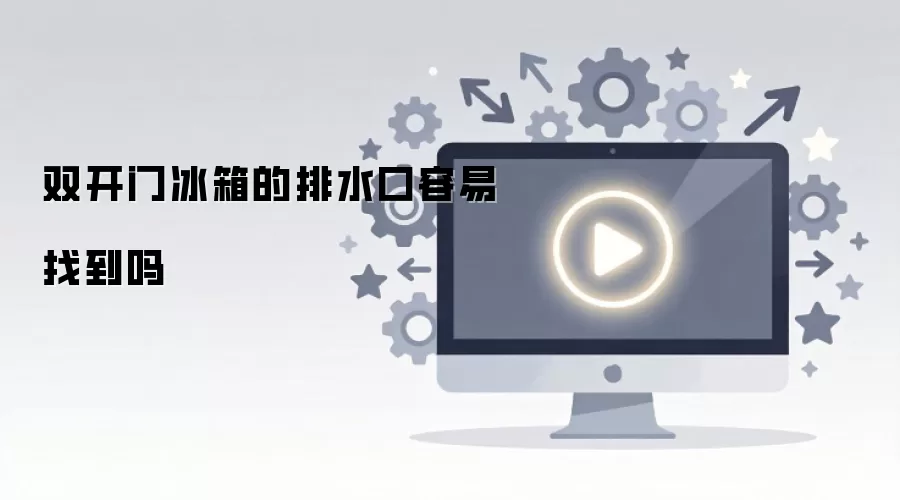 双开门冰箱的排水口容易找到吗