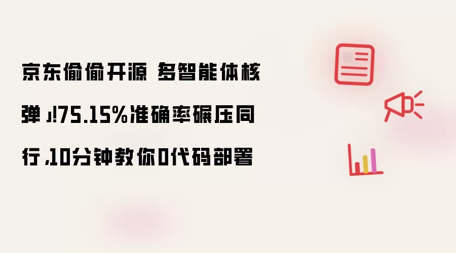 京东偷偷开源「多智能体核弹」!75.15%准确率碾压同行,10分钟教你0代码部署