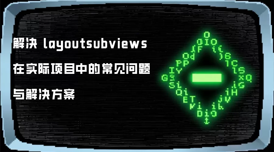 解决 layoutsubviews 在实际项目中的常见问题与解决方案