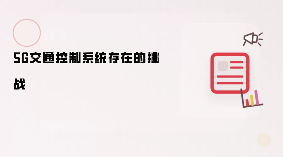 5G交通控制系统存在的挑战