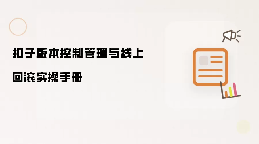 扣子版本控制管理与线上回滚实操手册