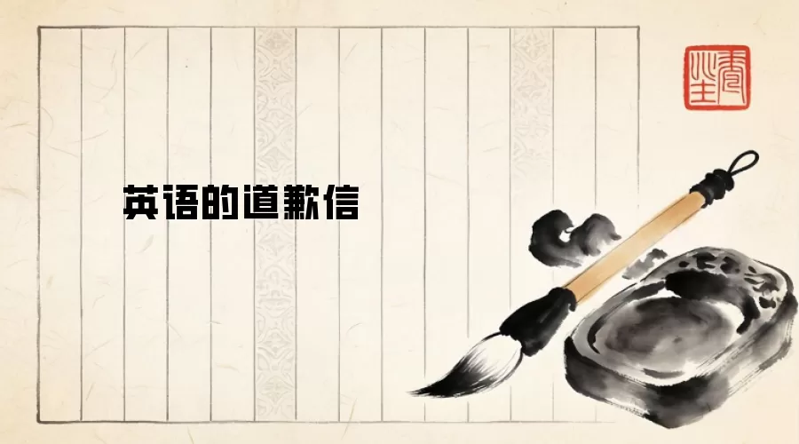 英语的道歉信