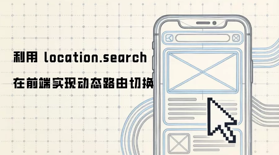 利用 location.search 在前端实现动态路由切换