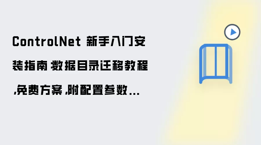 ControlNet 新手入门安装指南:数据目录迁移教程,免费方案,附配置参数和测试方法