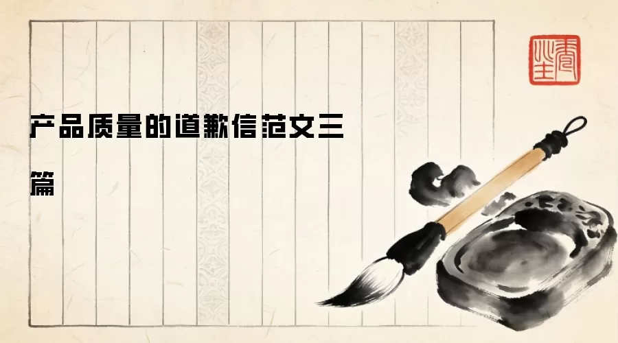 产品质量的道歉信范文三篇