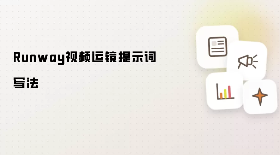 Runway视频运镜提示词写法