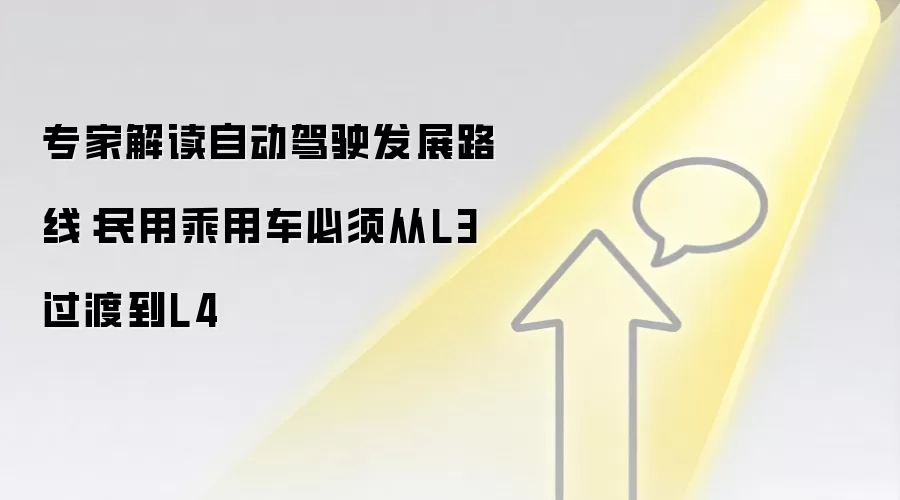 专家解读自动驾驶发展路线:民用乘用车必须从L3过渡到L4