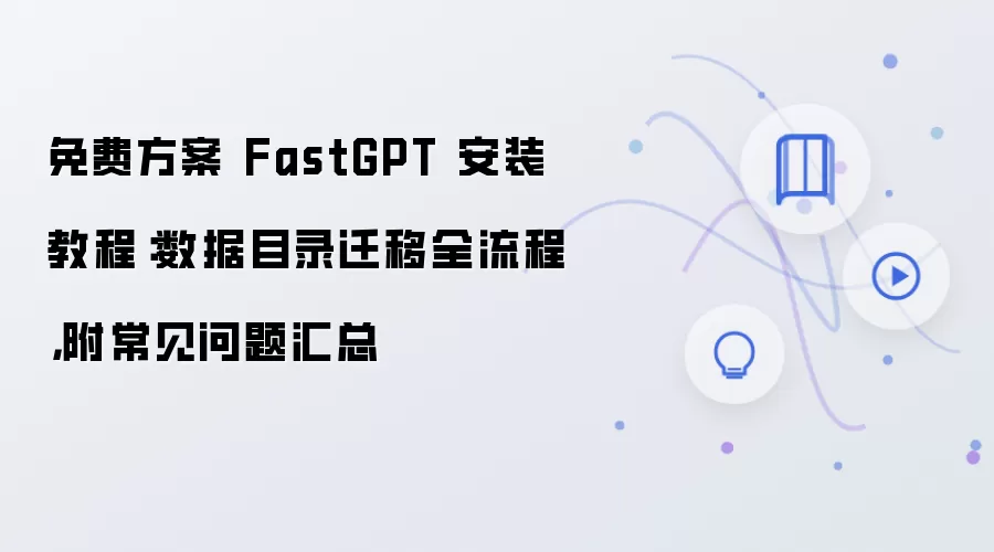 免费方案 FastGPT 安装教程:数据目录迁移全流程,附常见问题汇总