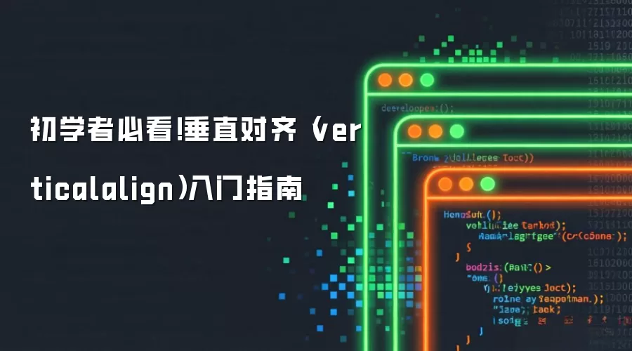 初学者必看!垂直对齐(verticalalign)入门指南