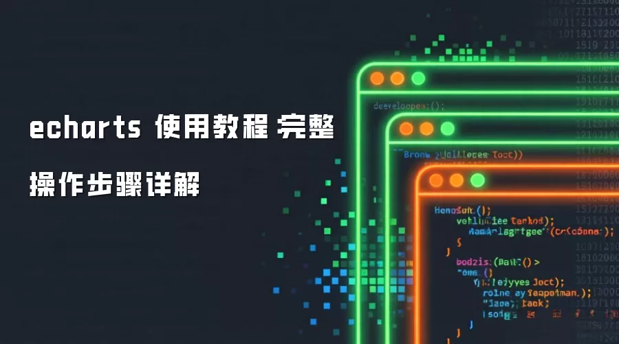 echarts 使用教程:完整操作步骤详解