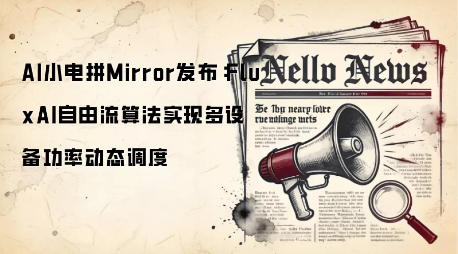 AI小电拼Mirror发布:FluxAI自由流算法实现多设备功率动态调度