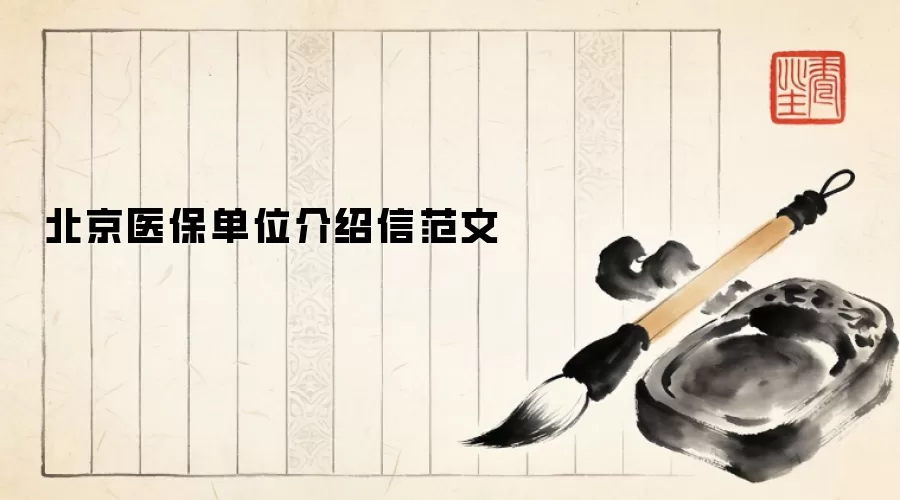 北京医保单位介绍信范文