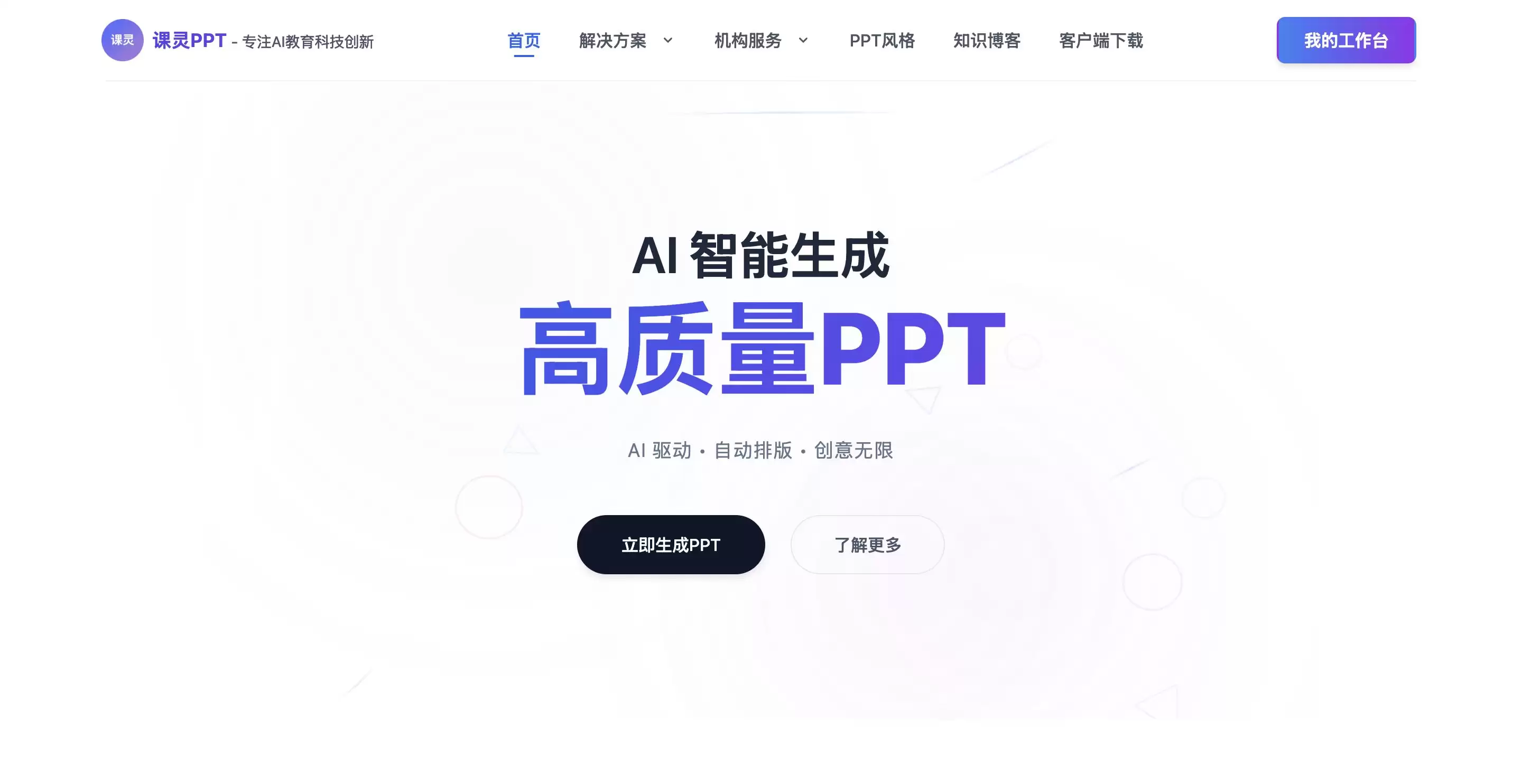 课灵PPT-多维定制,高效生成专业课件