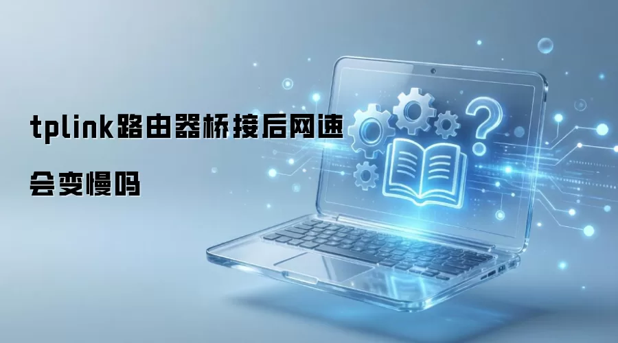 tplink路由器桥接后网速会变慢吗
