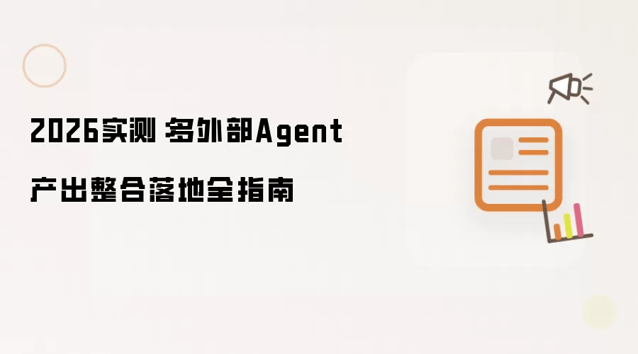 2026实测:多外部Agent产出整合落地全指南