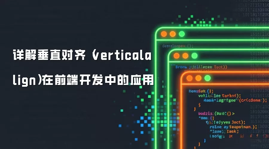 详解垂直对齐（verticalalign）在前端开发中的应用