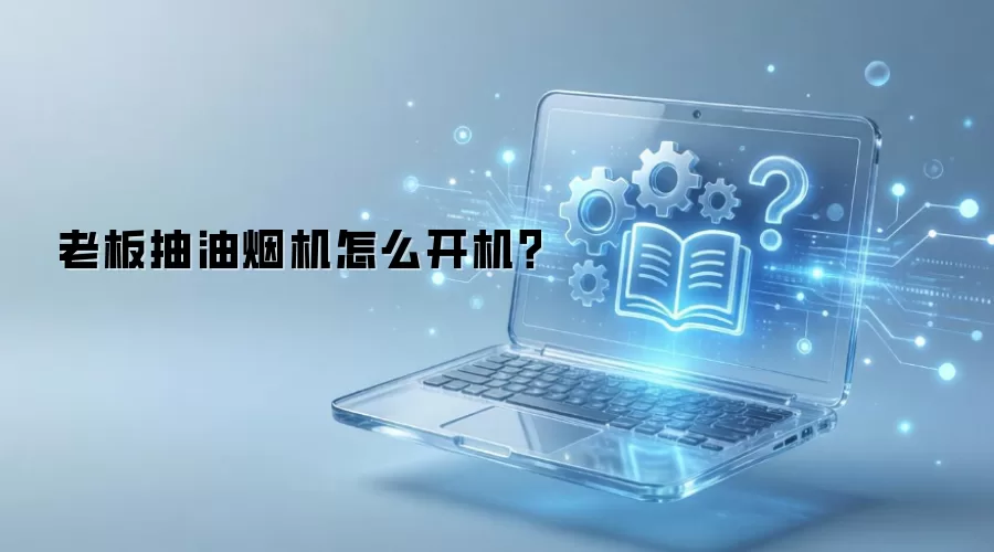 老板抽油烟机怎么开机?