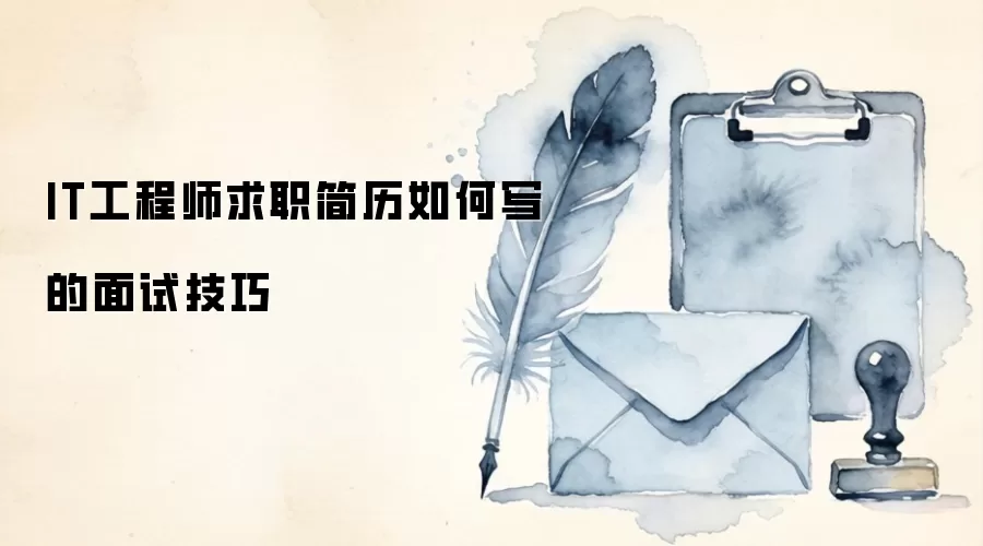 IT工程师求职简历如何写的面试技巧