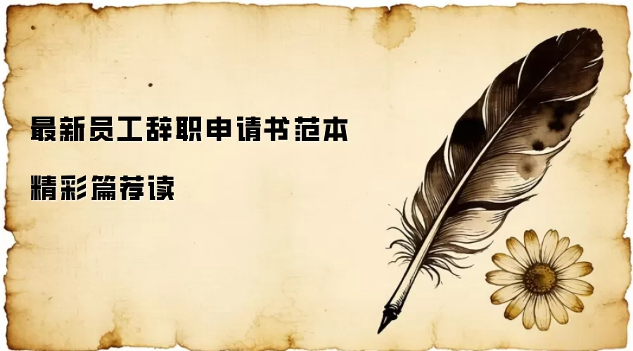 最新员工辞职申请书范本精彩篇荐读
