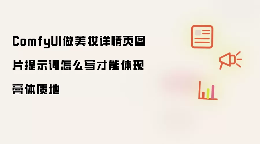 ComfyUI做美妆详情页图片提示词怎么写才能体现膏体质地