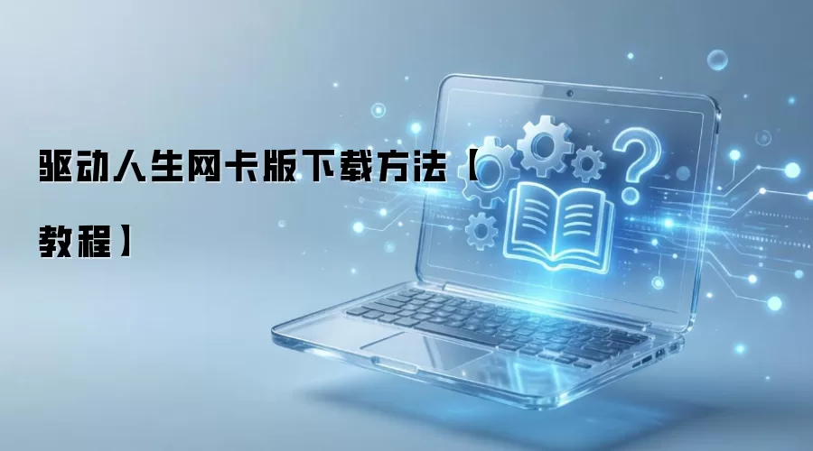 驱动人生网卡版下载方法【教程】