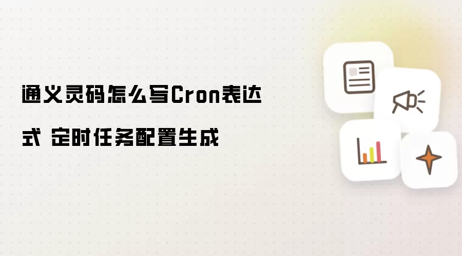 通义灵码怎么写Cron表达式 定时任务配置生成