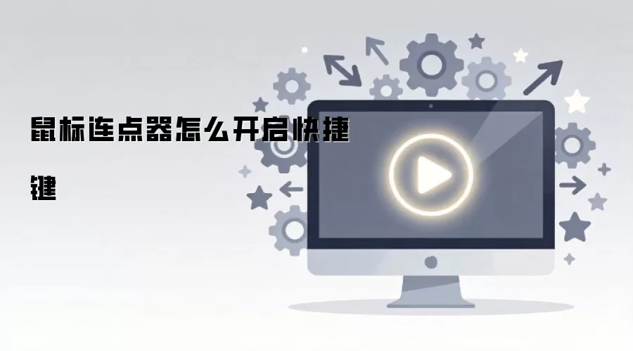鼠标连点器怎么开启快捷键