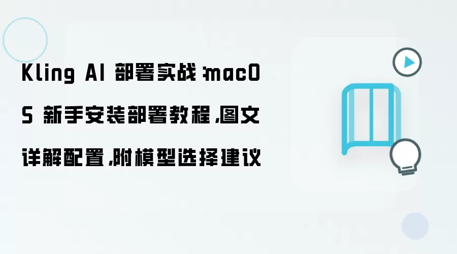 Kling AI 部署实战:macOS 新手安装部署教程,图文详解配置,附模型选择建议
