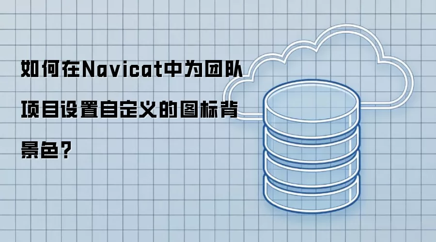 如何在Na vicat中为团队项目设置自定义的图标背景色？