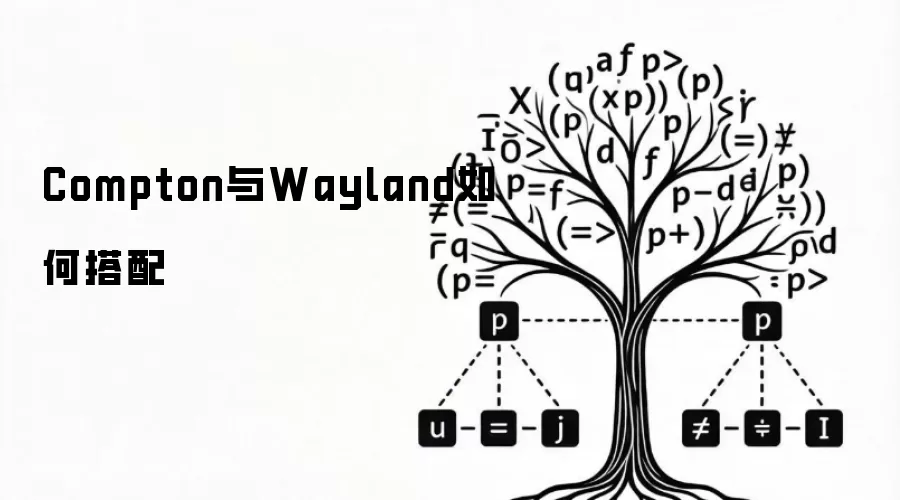 Compton与Wayland如何搭配