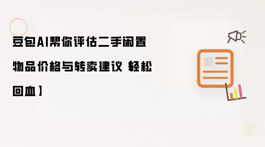 豆包AI帮你评估二手闲置物品价格与转卖建议【轻松回血】