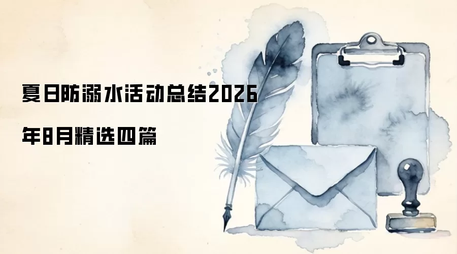 夏日防溺水活动总结2026年8月精选四篇
