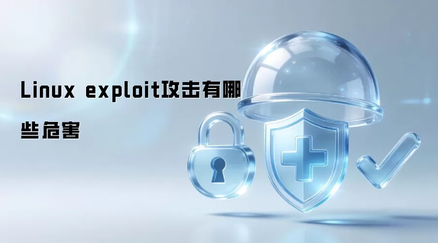 Linux exploit攻击有哪些危害