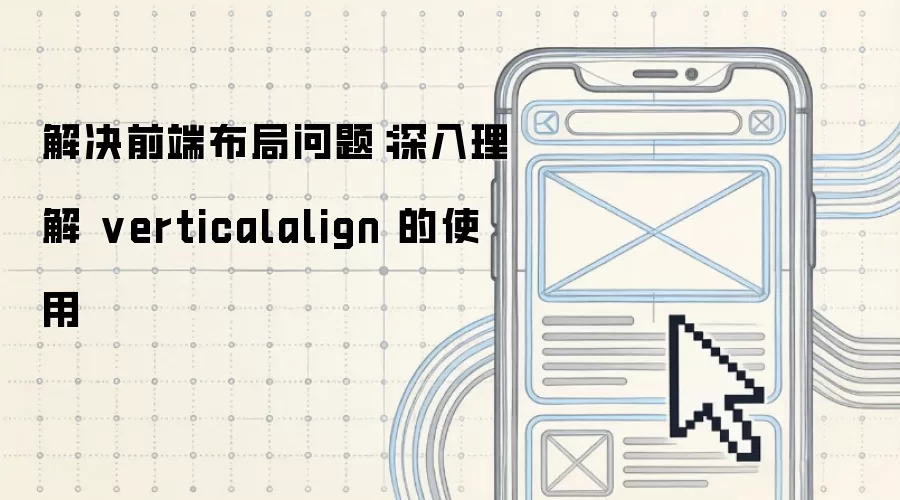 解决前端布局问题:深入理解 verticalalign 的使用