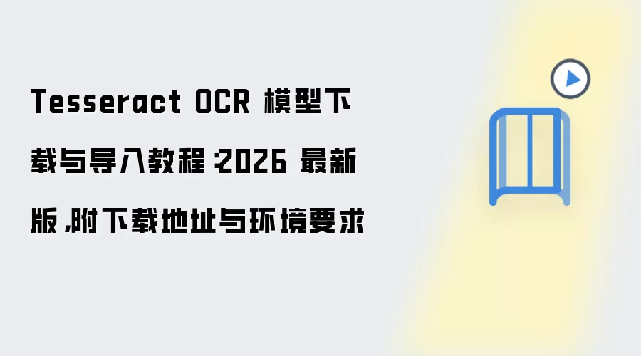 Tesseract OCR 模型下载与导入教程:2026 最新版,附下载地址与环境要求