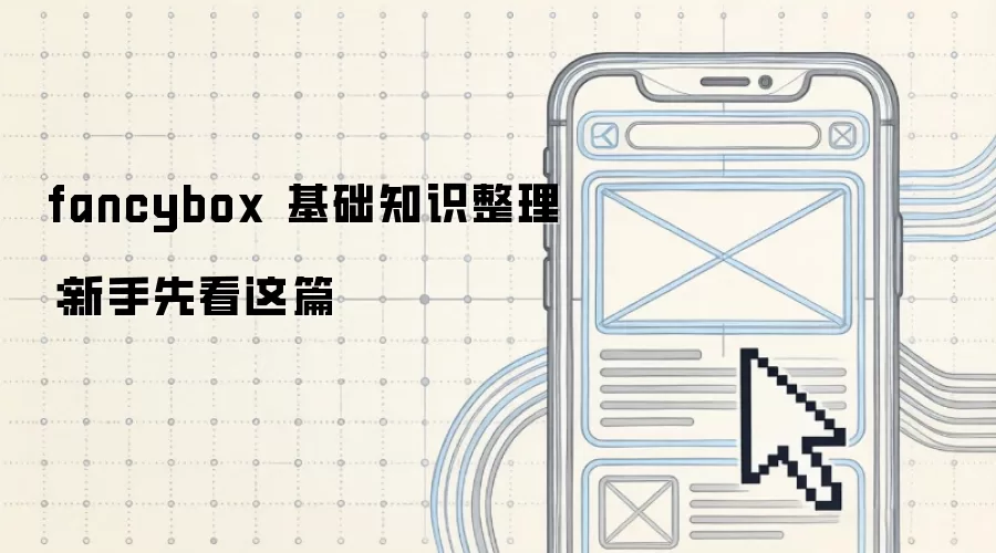 fancybox 基础知识整理:新手先看这篇