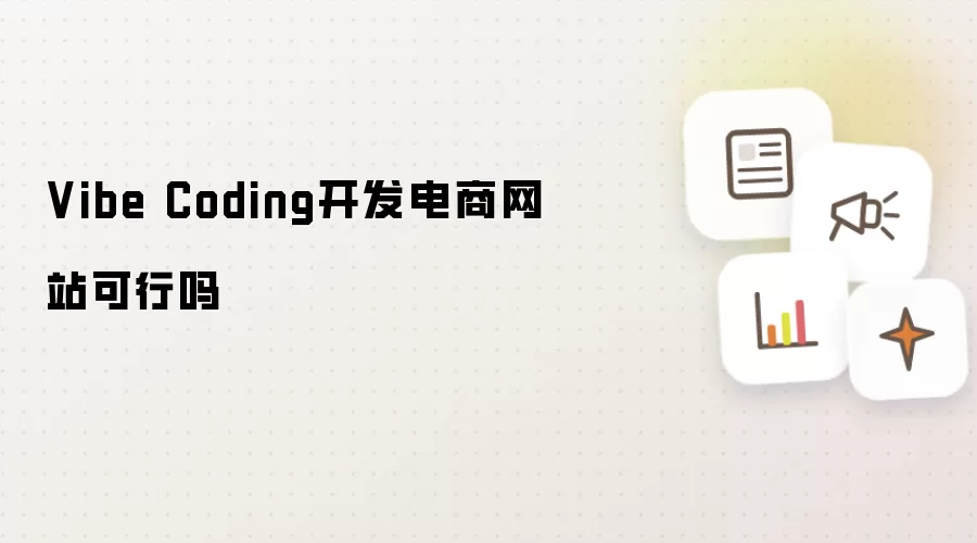 Vibe Coding开发电商网站可行吗